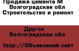 Продажа цемента М500 - Волгоградская обл. Строительство и ремонт » Другое   . Волгоградская обл.